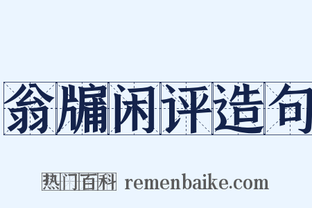 翁牖闲评造句是什么意思的图片